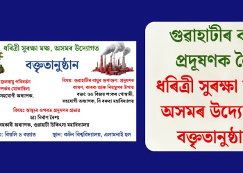 গুৱাহাটীৰ বায়ু প্ৰদূষণক লৈ ধৰিত্ৰী সুৰক্ষা মঞ্চ, অসমৰ উদ্যোগত বক্তৃতানুষ্ঠান