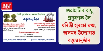 গুৱাহাটীৰ বায়ু প্ৰদূষণক লৈ ধৰিত্ৰী সুৰক্ষা মঞ্চ, অসমৰ উদ্যোগত বক্তৃতানুষ্ঠান