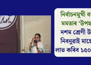 নিৰ্বাচনমুখী বংগত মমতাৰ ‘উপহাৰ’: দশম শ্ৰেণী উত্তীৰ্ণ নিবনুৱাই মাহেকত লাভ কৰিব ১৫০০ টকা