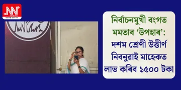 নিৰ্বাচনমুখী বংগত মমতাৰ ‘উপহাৰ’: দশম শ্ৰেণী উত্তীৰ্ণ নিবনুৱাই মাহেকত লাভ কৰিব ১৫০০ টকা