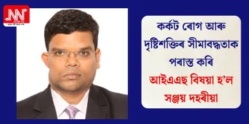 কৰ্কট ৰোগ আৰু দৃষ্টিশক্তিৰ সীমাবদ্ধতাক পৰাস্ত কৰি আই এ এছ বিষয়া হ’ল সঞ্জয় দহৰীয়া
