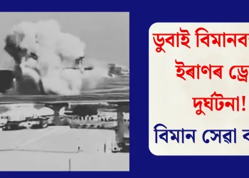 ডুবাই বিমানবন্দৰত ইৰাণৰ ড্ৰোন দুৰ্ঘটনা! বিমান সেৱা ব্যাহত