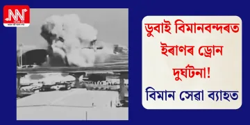 ডুবাই বিমানবন্দৰত ইৰাণৰ ড্ৰোন দুৰ্ঘটনা! বিমান সেৱা ব্যাহত