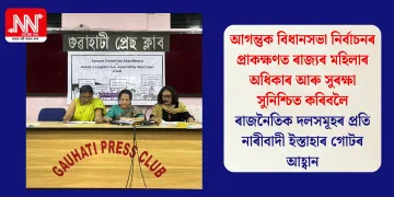 আগন্তুক বিধানসভা নিৰ্বাচনৰ প্ৰাকক্ষণত ৰাজ্যৰ মহিলাৰ অধিকাৰ আৰু সুৰক্ষা সুনিশ্চিত কৰিবলৈ ৰাজনৈতিক দলসমূহৰ প্ৰতি নাৰীবাদী ইস্তাহাৰ গোটৰ আহ্বান
