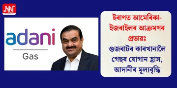 ইৰাণত আমেৰিকা-ইজৰাইলৰ আক্ৰমণৰ প্ৰভাৱঃ গুজৰাটৰ কাৰখানালৈ গেছৰ যোগান হ্ৰাস, আদানীৰ মূল্যবৃদ্ধি