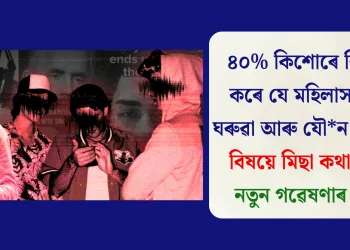 ৪০% কিশোৰে বিশ্বাস কৰে যে মহিলাসকলে ঘৰুৱা আৰু যৌন হিংসাৰ বিষয়ে মিছা কথা কয়: নতুন গৱেষণাৰ দাবী
