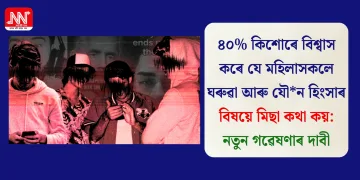 ৪০% কিশোৰে বিশ্বাস কৰে যে মহিলাসকলে ঘৰুৱা আৰু যৌন হিংসাৰ বিষয়ে মিছা কথা কয়: নতুন গৱেষণাৰ দাবী