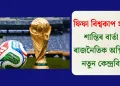 ফিফা বিশ্বকাপ ২০২৬: শান্তিৰ বাৰ্তা নে ৰাজনৈতিক অস্থিৰতাৰ নতুন কেন্দ্ৰবিন্দু?