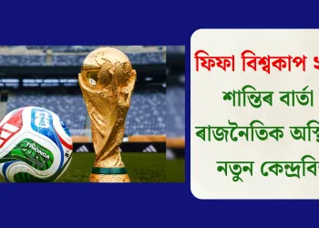 ফিফা বিশ্বকাপ ২০২৬: শান্তিৰ বাৰ্তা নে ৰাজনৈতিক অস্থিৰতাৰ নতুন কেন্দ্ৰবিন্দু?