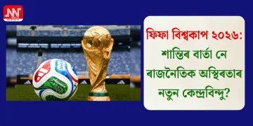 ফিফা বিশ্বকাপ ২০২৬: শান্তিৰ বাৰ্তা নে ৰাজনৈতিক অস্থিৰতাৰ নতুন কেন্দ্ৰবিন্দু?