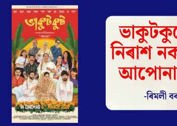ভাকুটকুটে নিৰাশ নকৰে আপোনাক