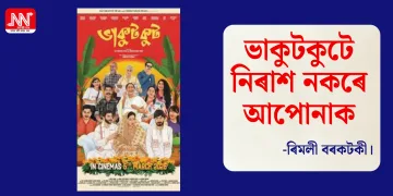 ভাকুটকুটে নিৰাশ নকৰে আপোনাক