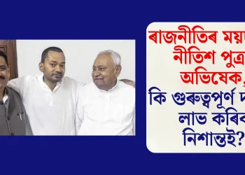 ৰাজনীতিৰ ময়দানত নীতিশ পুত্ৰৰ অভিষেক, কি গুৰুত্বপূৰ্ণ দায়িত্ব লাভ কৰিব নিশান্তই?