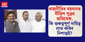 ৰাজনীতিৰ ময়দানত নীতিশ পুত্ৰৰ অভিষেক, কি গুৰুত্বপূৰ্ণ দায়িত্ব লাভ কৰিব নিশান্তই?