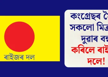 কংগ্ৰেছৰ সৈতে সকলো মিত্ৰতাৰ দুৱাৰ বন্ধ কৰিলে ৰাইজৰ দলে!