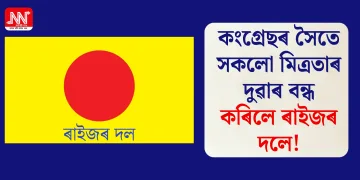 কংগ্ৰেছৰ সৈতে সকলো মিত্ৰতাৰ দুৱাৰ বন্ধ কৰিলে ৰাইজৰ দলে!