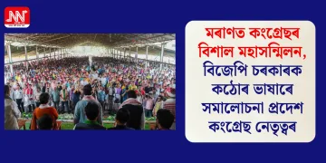 মৰাণত কংগ্ৰেছৰ বিশাল মহাসন্মিলন, বিজেপি চৰকাৰক কঠোৰ ভাষাৰে সমালোচনা প্ৰদেশ কংগ্ৰেছ নেতৃত্বৰ