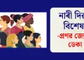 নাৰী দিৱস বিশেষ : প্ৰণৱ জ্যোতি ডেকা
