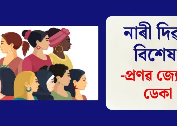 নাৰী দিৱস বিশেষ : প্ৰণৱ জ্যোতি ডেকা