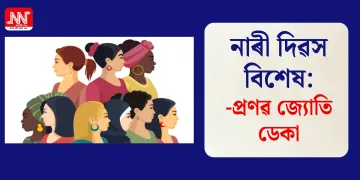 নাৰী দিৱস বিশেষ : প্ৰণৱ জ্যোতি ডেকা