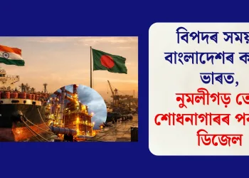 বিপদৰ সময়ত বাংলাদেশৰ কাষত ভাৰত, নুমলীগড় তেল শোধনাগাৰৰ পৰা যাব ডিজেল