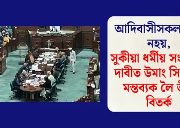 আদিবাসীসকল হিন্দু নহয়, সুকীয়া ধৰ্মীয় সংহিতাৰ দাবীত উমাং সিংহৰৰ মন্তব্যক লৈ তীব্ৰ বিতৰ্ক