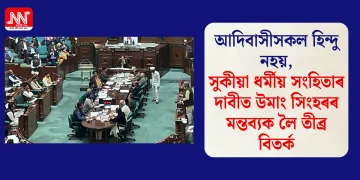 আদিবাসীসকল হিন্দু নহয়, সুকীয়া ধৰ্মীয় সংহিতাৰ দাবীত উমাং সিংহৰৰ মন্তব্যক লৈ তীব্ৰ বিতৰ্ক