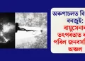অৰুণাচলত বিধ্বংসী বনজুই: বায়ুসেনাৰ তৎপৰতাত ৰক্ষা পৰিল জনবসতিপূৰ্ণ অঞ্চল