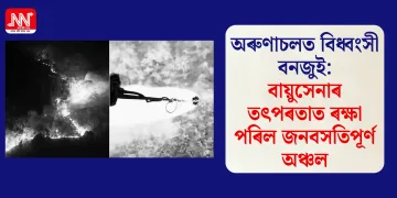 অৰুণাচলত বিধ্বংসী বনজুই: বায়ুসেনাৰ তৎপৰতাত ৰক্ষা পৰিল জনবসতিপূৰ্ণ অঞ্চল