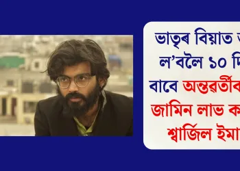 ভাতৃৰ বিয়াত অংশ ল’বলৈ ১০ দিনৰ বাবে অন্তৱৰ্তীকালীন জামিন লাভ কৰিলে শ্বাৰ্জিল ইমামে