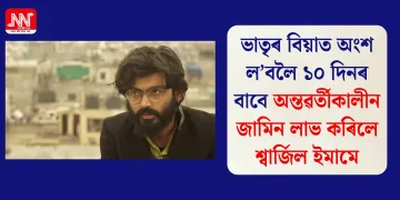 ভাতৃৰ বিয়াত অংশ ল’বলৈ ১০ দিনৰ বাবে অন্তৱৰ্তীকালীন জামিন লাভ কৰিলে শ্বাৰ্জিল ইমামে