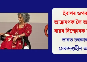 ইৰাণৰ ওপৰত আক্ৰমণক লৈ অৰুন্ধতী ৰায়ৰ বিস্ফোৰক মন্তব্য: ভাৰত চৰকাৰক কাপুৰুষ আৰু মেৰুদণ্ডহীন আখ্যা