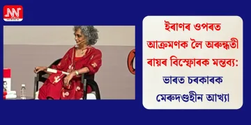 ইৰাণৰ ওপৰত আক্ৰমণক লৈ অৰুন্ধতী ৰায়ৰ বিস্ফোৰক মন্তব্য: ভাৰত চৰকাৰক কাপুৰুষ আৰু মেৰুদণ্ডহীন আখ্যা