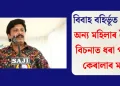 বিবাহ বহিৰ্ভূত প্ৰেম! অন্য মহিলাৰ সৈতে বিচনাত ধৰা পৰিল কেৰালাৰ মন্ত্ৰী