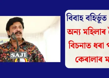 বিবাহ বহিৰ্ভূত প্ৰেম! অন্য মহিলাৰ সৈতে বিচনাত ধৰা পৰিল কেৰালাৰ মন্ত্ৰী
