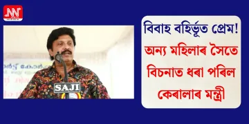 বিবাহ বহিৰ্ভূত প্ৰেম! অন্য মহিলাৰ সৈতে বিচনাত ধৰা পৰিল কেৰালাৰ মন্ত্ৰী