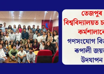 তেজপুৰ বিশ্ববিদ্যালয়ত চলচ্চিত্ৰ কৰ্মশালাৰে গণসংযোগ বিভাগৰ ৰূপালী জয়ন্তী উদযাপন