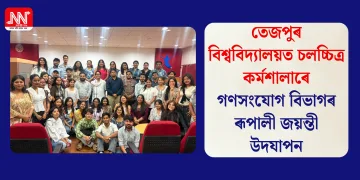 তেজপুৰ বিশ্ববিদ্যালয়ত চলচ্চিত্ৰ কৰ্মশালাৰে গণসংযোগ বিভাগৰ ৰূপালী জয়ন্তী উদযাপন