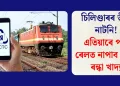 চিলিণ্ডাৰৰ তীব্ৰ নাটনি! এতিয়াৰে পৰা ৰেলত নাপাব পাৰে ৰন্ধা খাদ্য