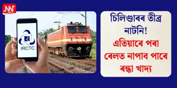 চিলিণ্ডাৰৰ তীব্ৰ নাটনি! এতিয়াৰে পৰা ৰেলত নাপাব পাৰে ৰন্ধা খাদ্য