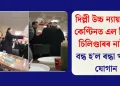 দিল্লী উচ্চ ন্যায়ালয়ৰ কেণ্টিনত এল পি জি চিলিণ্ডাৰৰ নাটনি: বন্ধ হ’ল ৰন্ধা খাদ্যৰ যোগান