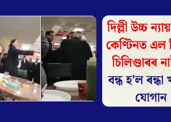 দিল্লী উচ্চ ন্যায়ালয়ৰ কেণ্টিনত এল পি জি চিলিণ্ডাৰৰ নাটনি: বন্ধ হ’ল ৰন্ধা খাদ্যৰ যোগান