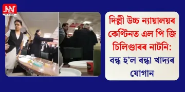 দিল্লী উচ্চ ন্যায়ালয়ৰ কেণ্টিনত এল পি জি চিলিণ্ডাৰৰ নাটনি: বন্ধ হ’ল ৰন্ধা খাদ্যৰ যোগান