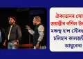 ঐক্যতানৰ সোণালী জয়ন্তীৰ বৰ্ণিল উদযাপন: মঞ্চস্থ হ’ল সৌৰভ কুমাৰ চলিহাৰ কালজয়ী নাট আয়ুৰেখা