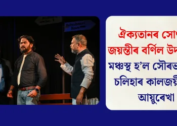 ঐক্যতানৰ সোণালী জয়ন্তীৰ বৰ্ণিল উদযাপন: মঞ্চস্থ হ’ল সৌৰভ কুমাৰ চলিহাৰ কালজয়ী নাট আয়ুৰেখা