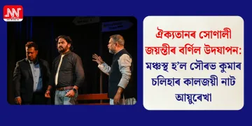 ঐক্যতানৰ সোণালী জয়ন্তীৰ বৰ্ণিল উদযাপন: মঞ্চস্থ হ’ল সৌৰভ কুমাৰ চলিহাৰ কালজয়ী নাট আয়ুৰেখা