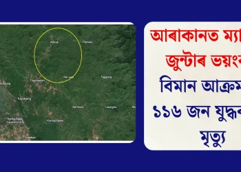 আৰাকানত ম্যানমাৰ জুন্টাৰ ভয়ংকৰ বিমান আক্ৰমণত ১১৬ জন যুদ্ধবন্দীৰ মৃত্যু
