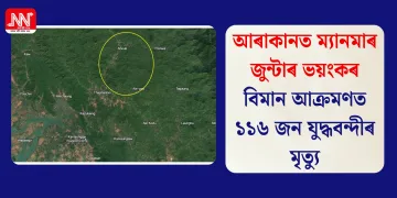 আৰাকানত ম্যানমাৰ জুন্টাৰ ভয়ংকৰ বিমান আক্ৰমণত ১১৬ জন যুদ্ধবন্দীৰ মৃত্যু