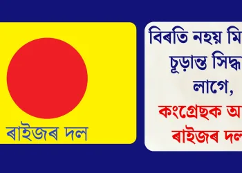 বিৰতি নহয় মিত্ৰতাৰ চূড়ান্ত সিদ্ধান্ত লাগে, কংগ্ৰেছক আহ্বান ৰাইজৰ দলৰ