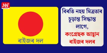 বিৰতি নহয় মিত্ৰতাৰ চূড়ান্ত সিদ্ধান্ত লাগে, কংগ্ৰেছক আহ্বান ৰাইজৰ দলৰ